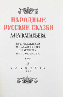 Афанасьев А.Н. Народные русские сказки А.Н. Афанасьева. [В 3 т.]. Т. 1. [М.; Л.]: Academia, 1936.